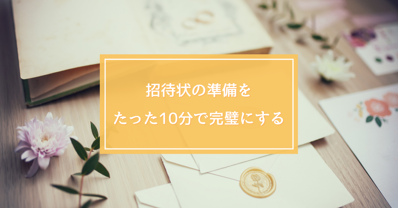 結婚式準備 招待ゲストのリストアップを10分で解説 Wedding More