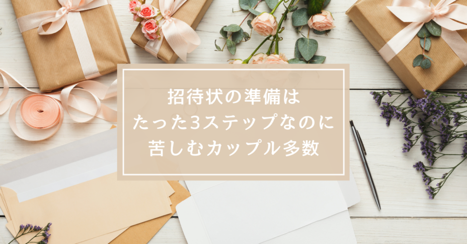 結婚式の招待状準備はこの3ステップ 結婚式準備マニュアル Wedding More