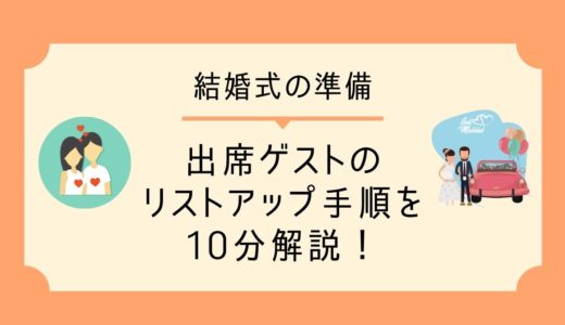 結婚式準備 招待ゲストのリストアップを10分で解説 Wedding More