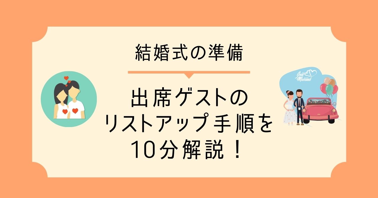 結婚式準備 招待ゲストのリストアップを10分で解説 ブライダルキャリアlab