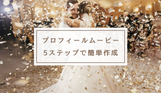 【初心者向け】結婚式のプロフィールムービー作成の5ステップ