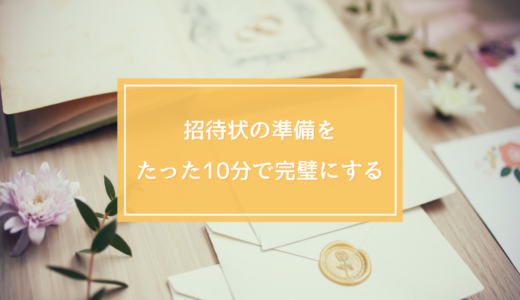 【結婚式準備】招待ゲストのリストアップを10分で解説！